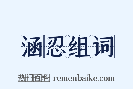 涵忍组词是什么意思的图片